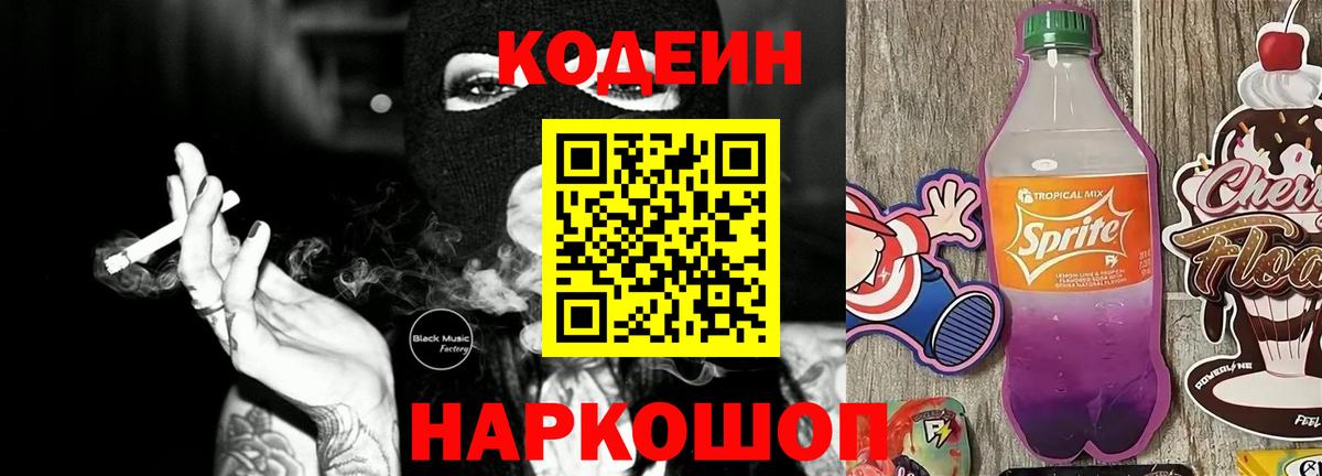Кодеиновый сироп Lean Purple Drank Миасс